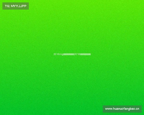 2016rng全国电子竞技大赛—2016年全国电子竞技大赛